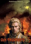 Яманов Александр - Сын Тишайшего 5