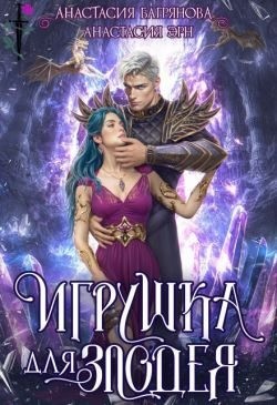 Эрн Анастасия - Игрушка для злодея