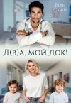 Скай Рин - Д(в)а, мой док!