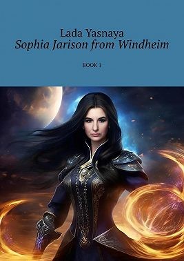 Ясная Лада - Sophia Jarison from Windheim. Book 1