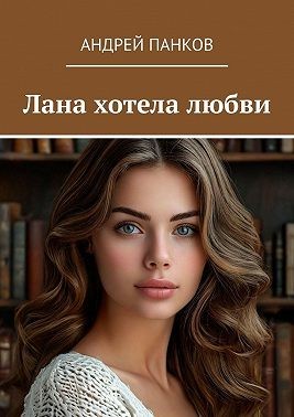 Панков Андрей - Лана хотела любви