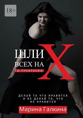 Галкина Марина - Делай то, что нравится и не делай то, что не нравится!