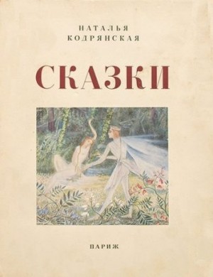Кодрянская Наталья - Сказки