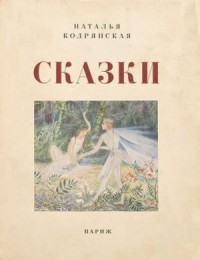 Сказки