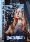 Чиж-Литаш Анна - Шестнадцать