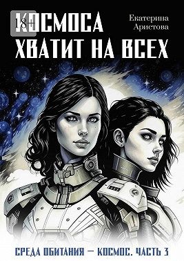 Аристова Екатерина - Космоса хватит на всех