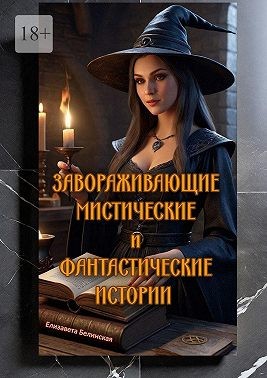 Белинская Елизавета - Завораживающие, мистические и фантастические истории