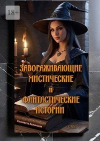 Завораживающие, мистические и фантастические истории