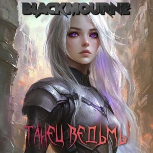 Blackmourne - Танец Ведьмы
