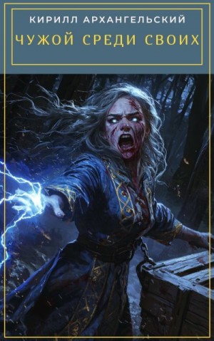 Архангельский Кирилл - Чужой среди своих