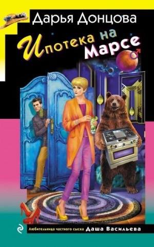 Донцова Дарья - Ипотека на Марсе