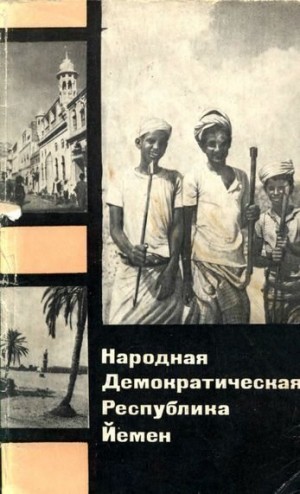 Герасимов Олег - Народная Демократическая Республика Йемен