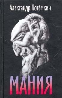 Потемкин Александр - Мания