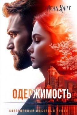 Харт Лена - Одержимость