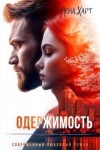Харт Лена - Одержимость