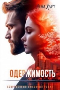 Одержимость