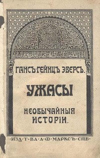 Эверс Ганс - Конец Джона Гамильтона Ллевелина
