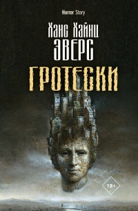 Эверс Ганс - Распятый Тангейзер