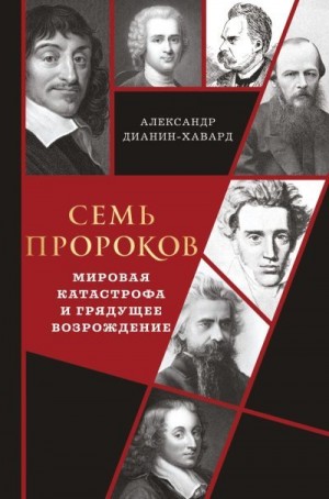 Дианин-Хавард Александр - Семь пророков. Мировая катастрофа и грядущее возрождение
