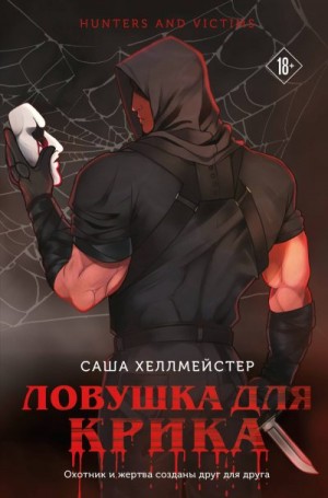 Хеллмейстер Саша - Ловушка для Крика