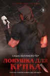 Хеллмейстер Саша - Ловушка для Крика