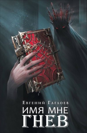 Гаглоев Евгений - Имя мне Гнев