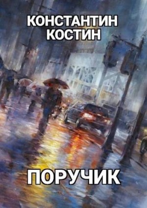 Костин Константин - Поручик