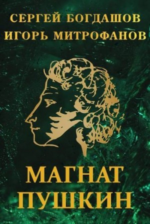 cкачать книгу Сергей Богдашов Магнат Пушкин