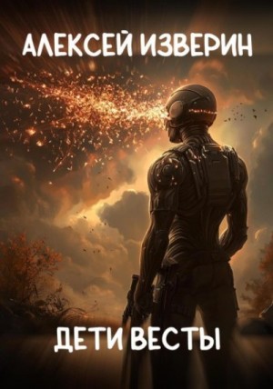 Изверин Алексей - Дети Весты