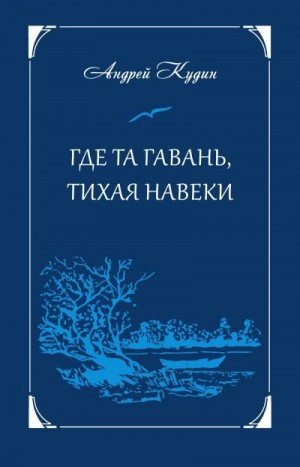 Кудин Андрей - Где та гавань, тихая навеки