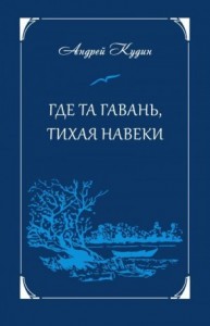 Где та гавань, тихая навеки
