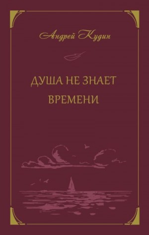 Кудин Андрей - Душа не знает времени