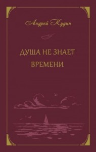 Душа не знает времени