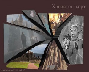 Заязочка - Хэвистон-корт