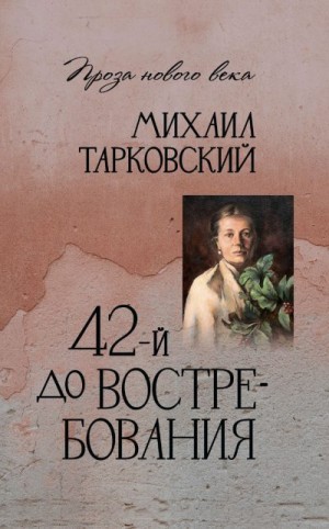 Тарковский Михаил - 42-й до востребования
