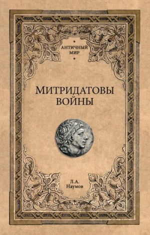 Наумов Леонид - Митридатовы войны