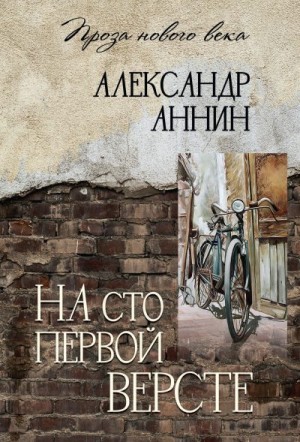 Аннин Александр - На сто первой версте
