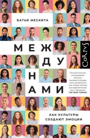 Мескита Батья - Между нами. Как культуры создают эмоции