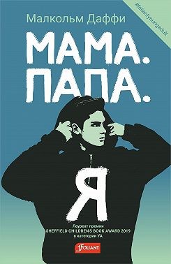 Даффи Малкольм - Мама. Папа. Я