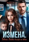 Вуд Марина - Измена. Бедная Настя больше не твоя
