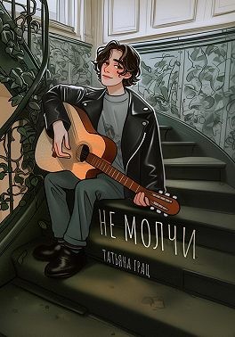 Грац Татьяна - Не молчи