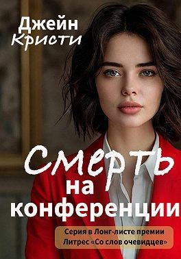 Кристи Джейн - Смерть на конференции