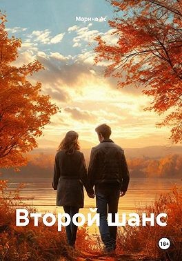 Ас Марина - Второй шанс