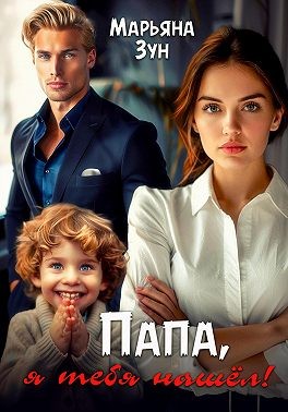 Зун Марьяна - Папа, я тебя нашёл!