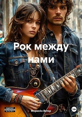 Ветер Морвейн - Рок между нами