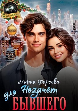 Фирсова Мария - Незачет для бывшего