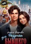 Фирсова Мария - Незачет для бывшего