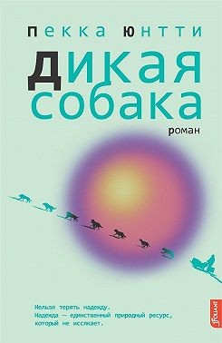 Юнтти Пекка - Дикая собака