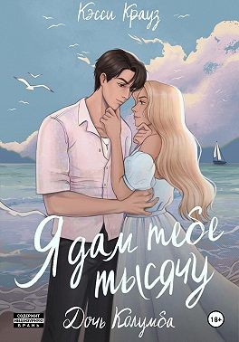 Крауз Кэсси - Я дам тебе тысячу. Дочь Колумба