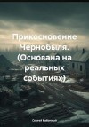 Кабачный Сергей - Прикосновение Чернобыля. (Основана на реальных событиях)
